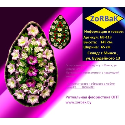 Ритуальный венок БВ-113 Размеры: 145х65 см.