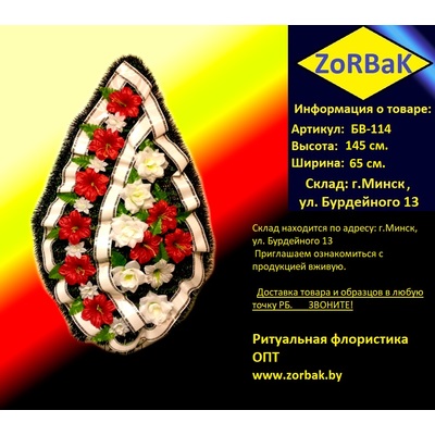 Ритуальный венок БВ-114 Размеры: 145х65 см.