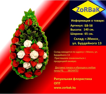 (₽ 750.00 РОС. РУБ.) Ритуальный венок БВ-58 Размеры: 140х65 см.